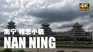 【4K】南宁相思小镇 ｜NanNing XiangSi Town [upl. by Thilda]