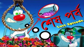 Oggy Last Episode  Bangla  শেষ পর্ব [upl. by Jaquelyn]