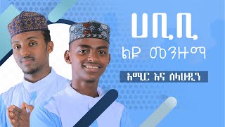 አሚር እና ሰላሁዲን  HABIBI  ሀቢቢ AMIR HUSSEN amp SELHADIN HUSSEN iNayaRecords [upl. by Salome]