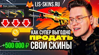 Как Вывести Деньги Со Стима ГДЕ ВЫГОДНО ПРОДАТЬ СКИНЫ CS2 CSGO Как Выгодно Продать Скины LIS SKINS [upl. by Leiria]