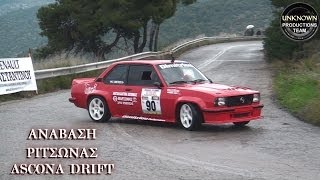 Ανάβαση Ριτσώνας 2014 Opel Ascona B Drift Δ Δημητρίου by UPTEAMGR [upl. by Babara]