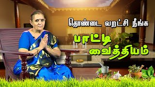 தொண்டை வறட்சி நீங்க பாட்டி வைத்தியம்  Dry Throat  Paati Vaithiyam  Home Remedies  Captain Tv [upl. by Murphy]