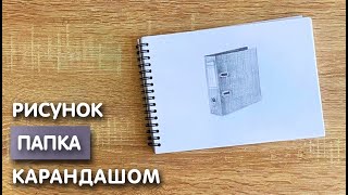 Как нарисовать папку карандашом  Рисунок для начинающих поэтапно [upl. by Durst59]