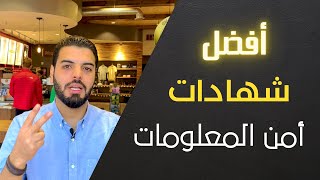 أقوى ٤ شهادات في الأمن السيبراني [upl. by Eartha]