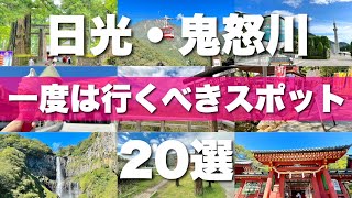 【日光・鬼怒川】絶対外せない観光スポットを20カ所一気に紹介します！ [upl. by Beetner]