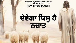 ਦੇਵੇਗਾ ਯਿਸੂ ਹੈ ਨਜ਼ਾਤ  Rev Titus Masih  Live Geet Bakhsheesh Masih Live 2024 [upl. by Llertak]