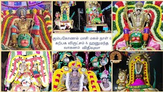 Kumbakonam  Masi Magam  Day 6 Shiva Temples  Day 5 Vishnu Temples Festivals  Lord Almighty Tamil [upl. by Caron]