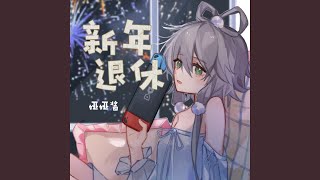 新年退休 [upl. by Einra]