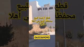 عقارات avitomaroc اراضيللبيع immobiliare للبيع home [upl. by Hestia]