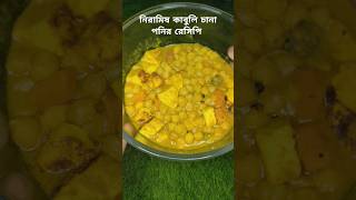 সম্পূর্ণ নিরামিষ আর healthy কাবুলি ছোলা পনির রেসিপি  kabuli Chana Ponir Recipe  Chana ponir recipe [upl. by Lebaron]