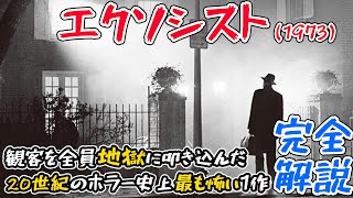 【祝50周年】公開から半世紀を経てもなおホラー映画の頂点に立ち続ける『エクソシスト』を完全解説！ [upl. by Adlemy845]