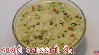 ઘરે સરળ રીતે બાસુંદી બનાવવાની રીત Basundi Recipe In Gujarati [upl. by Farrel]