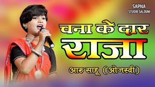 Chana Ke Dar Raja  चना के दार राजा  Aaru Sahu  Best Of Aaru Sahu । [upl. by Narba]