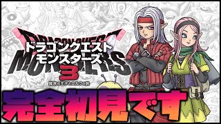 【DQM3】初めてのドラクエモンスターズ！2【ドラゴンクエストモンスターズ3】 [upl. by Htebarual]