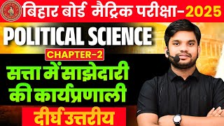 Civics Class 10 Chapter 2 दीर्घ उत्तरीय  Class 10 सत्ता में साझेदारी की कार्यप्रणाली दीर्घ उत्तरीय [upl. by Chill]