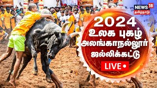 🔴LIVE Alanganallur Jallikattu 2024  உலக புகழ் அலங்காநல்லூர் ஜல்லிக்கட்டு  சிறப்பு நேரலை  Madurai [upl. by Kane942]