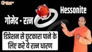 डिप्रेशन से छुटकारा पाने के लिए धारण करें ये रत्न  Gomed Ratna  Gomed Benefits  Hessonite Stone [upl. by Rolecnahc]