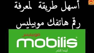 Numero mobilis معرفة رقم هاتفك موبيليس بدون عناء [upl. by Weissmann]