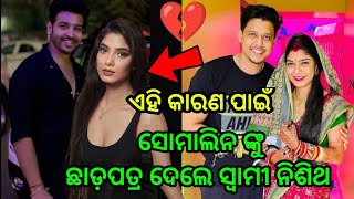 Odia heroin Somalin divorce her husband Nishith after marriage [upl. by Averyl]