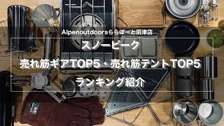 【2022年度snowpeakギア売れ筋TOP5＋テント売れ筋TOP５ランキング紹介】 [upl. by Dnamra]