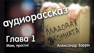 аудиорассказ quotКладовая комнатаquot  Глава 1 [upl. by Eadrahc]