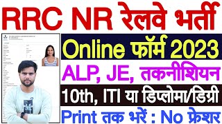 Railway ALP Form Kaise Bhare 2023  Railway ALP Form Fill Up 2023 How to Fill Railway ALP Form 2023 [upl. by Eilama]