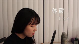 【韩国姑娘翻唱】体面Ti Mian  于文文Kelly Yu covered by Eunha [upl. by Sauder]