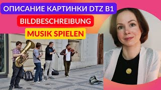 Описание картинки Музыка Bildbeschreibung Musik Устная часть экзамена по немецкому языку DTZ B1 [upl. by Obrien614]