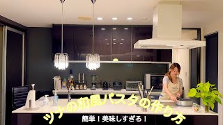 【夜ごはんの支度】家族にも好評⭐️簡単！ツナの和風パスタの作り方✨ [upl. by Lorinda]