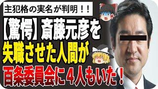 【ゆっくり解説】衝撃！齋藤元彦を失職へ追い詰めた人間が百条委員会に4人も居た！主犯格は県職員へ圧力をかけパワハラを捏造！奥谷謙一しか知らない情報が漏れ、県民は大混乱！百条委員会は嘘八百委員会だったw [upl. by Anuaik]