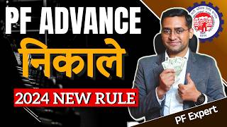 💸PF advance withdrawal process 2024💸 Advance PF Kaise Nikale 🔥 PF withdrawal from 31 [upl. by Catharina728]