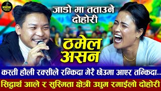 झ्याप भएर लम्पसार परौला भित्र बाइर म आफै गरम्ला  Thamel Asana  Siddharth Ale VS Susmita Chhetri [upl. by Brose]