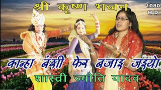 New Bhajan 2018 कान्हा बंशी फेर बजाय जइयो Shastri Jyoti Yadav Best Krishana BhajanHD [upl. by Nevi]