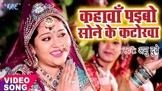 Anu Dubey Chhath Song  Kahawa Paibo Sone Ke Katorwa  Bhojpuri Hit Chhath Geet WaveMusicIndia [upl. by Ruddie867]