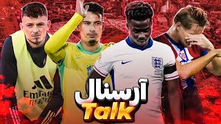 شرایط فعلی باشگاه و مصدومیت در آرسنال تاک 🔴⚪️ARSENAL TALK [upl. by Matthieu437]