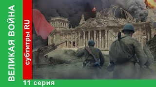 Великая Война 11 Серия Операция Багратион StarMedia BabichDesign [upl. by Acenes]