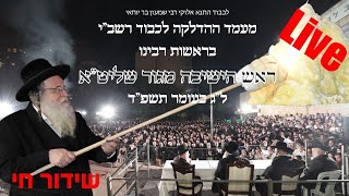 שידור חי הדלקה שע”י ראש הישיבה מגור שליט”א  ל”ג בעומר תשפ”ד  LIVE Rav Shaul Alter Hadlaka  2024 [upl. by Mahseh]