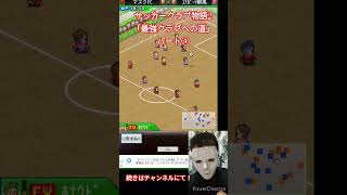 弱小クラブから最強クラブへ⚽カイロソフトサッカークラブ物語サッカークラブ物語2ゲームゲーム実況アプリサッカースポーツサッカーゲームシュミレーションゲーム面白いgame [upl. by Moreland48]