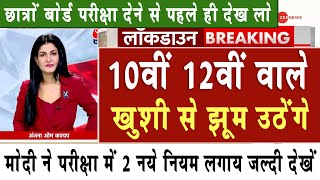 10वीं 12वीं वाले खुशी से झूम उठेंगे छात्र देखे  Board Exam 2024 Latest NewsBoard Exam 2024 News [upl. by Josephson]