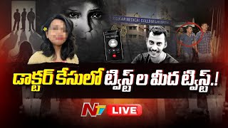 Kolkata Doctor Case LIVE  డాక్టర్ కేసులో ట్విస్ట్ ల మీద ట్విస్ట్ RGKARIncident  Ntv [upl. by Elleina]