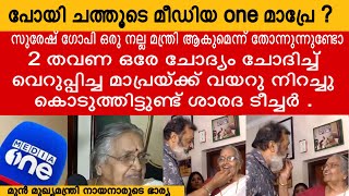 മീഡിയവൺ തരം കിട്ടുമ്പോഴെല്ലാം സുരേഷ്‌ഗോപിയെ ആക്രമിക്കുവാണല്ലോ  SURESH GOPI  E K NAYANAR  CPM [upl. by Deenya]