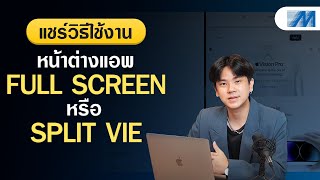 แชร์ทริค วิธีใช้งานหน้าต่างแอพแบบ Full Screen หรือ Split View  สอนการใช้ MacBook Ep13 [upl. by Esertap]