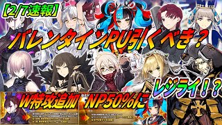 【FGO速報】清少納言がNP50％に！紫式部はW特攻追加！バレンタインガチャ引くべき？｜バレンタインはレジライ！？ [upl. by Sregor]