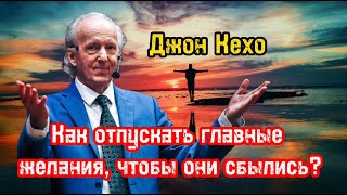 Как отпускать главные желания чтобы они сбылись  Джон Кехо  Библиотека Миллионера  Обучение [upl. by Navar]