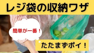 【収納】レジ袋はもうたたまない！クルッと丸めてポイ！秒速収納ワザ！ [upl. by Anneyehc]