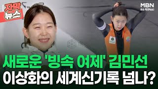 자막뉴스 새로운 빙속 여제 김민선 이상화의 세계신기록 넘나  이슈픽 [upl. by Alaet]