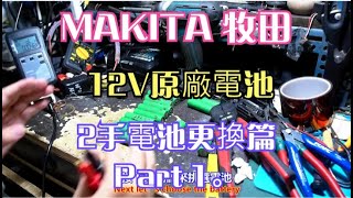 MAKITA 牧田 12V原廠電池 2手電池更換篇 Part 1。中文 英文 雙字幕 內嵌影片 [upl. by Tutto]