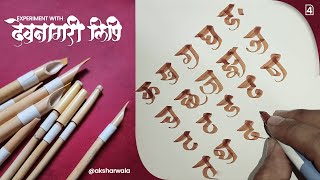 Experiment with Devanagari script part 04 aksharwala Experimentwithdevanagari calligraphy [upl. by Aohsoj]