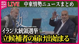 【ライブ】『中東情勢』イラン・ライシ大統領死亡に伴う大統領選挙 立候補者の届け出始まる  イスラエル軍“エジプトとの境界掌握” など ──ニュースまとめライブ（日テレNEWS LIVE） [upl. by Vinna]