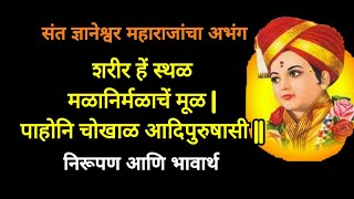 शरीर हे मळ मळानिर्मळाचे मूळ  संत ज्ञानेश्वर महाराजांचा अभंग  निरूपण आणि भावार्थ  Sant Dnyaneshwar [upl. by Ruberta]